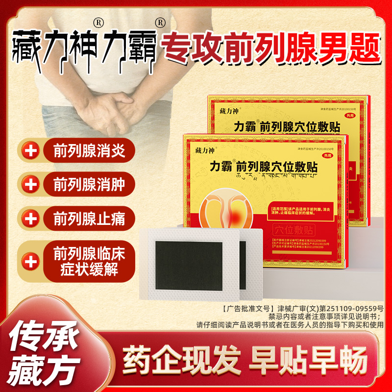 藏力神力霸前列腺穴位贴敷缓解秋冬症状消炎消肿止痛前列腺炎贴膏