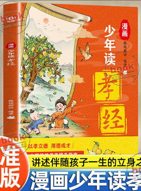 认准正版】漫画少年读孝经正版以孝立德用德成才一本超棒的修养提升指南讲述伴随孩子一生的立身之本教孩子学做人做事之道书籍