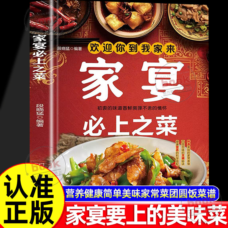 认准正版】家宴bi上之菜正版营养健康简单美味家常菜团圆饭年夜饭聚会菜谱书籍新手入门学做家常特色家用炒菜小吃大全制作教程书籍