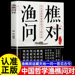 智慧照亮当下生活以渔樵之口扑探哲学之奥跨越干年 渔樵闲话藏天地一问一答见古今让古老 智慧对话 渔樵问对正版 认准正版