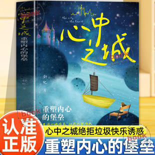 认准正版】心中之城正版绝拒垃圾快乐诱惑摆脱表演式努力假象愈合重塑内心堡垒错过无数安慰别错过这本懂你的书成长指南书籍