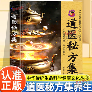 认准正版】道医秘方集正版胡孚琛著道家真气道医实用奇方秘方临证指南女丹精要丹道法诀精要道医验方辩证施治却病延年道家养生书籍