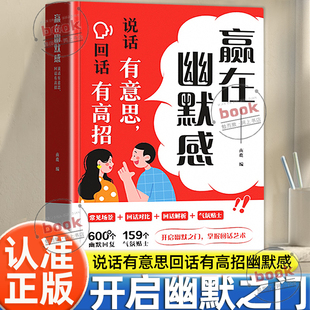 认准正版】赢在幽默感正版说话有意思回话有高招开启幽默之门掌握回话技术艺术沟通有道提升职场沟通能力高情商聊天术会精准表达
