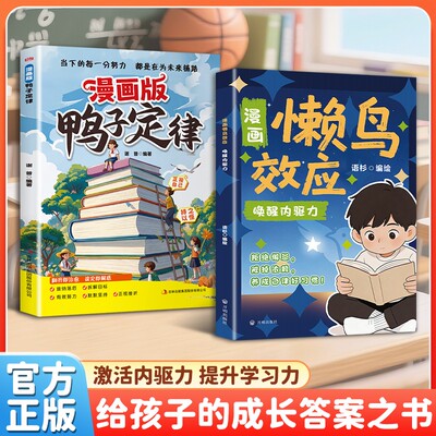 认准正版】懒鸟效应+鸭子定律正版2册拒绝懈怠戒掉依赖养成自律好习惯当下的每一分努力都是在为未来铺路激活内驱力提升学习力