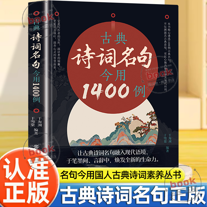 认准正版】古典诗词名句今用1400例正版国人古典诗词素养丛书让古典诗词名句融入现代语境言辞中换发全新的生命力古诗词经典书籍