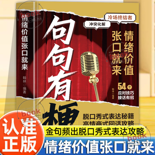 认准正版】句句有梗正版情绪价值张口就来一开口就让人喜欢你脱口秀式表达秘籍高情商式回话攻 高情商聊天术口才说话沟通技巧书籍