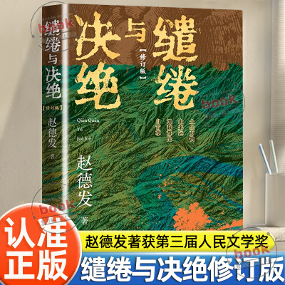 认准正版】缱绻与决绝正版赵德发著第人民文学出版社三届人民文学奖获奖作品沂蒙山区农民与土地现实题材小说茅奖入围作品书籍
