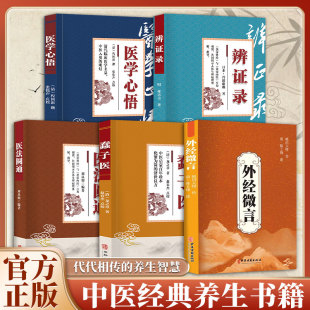 养生书中医入门医药知识中医基础理论书籍 中医启蒙百年珍本现用现查 认准正版 外经微言蠢子医医学心悟医法圆通辨证录全5册正版