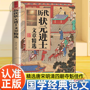 认准正版】历代状元进士文章精选正版历代帝王与通儒达士领略夺魁佳作魅力跨越千年的庙堂问答状元进士介绍殿试对策原典和解读书籍