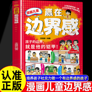 认准正版 儿童成长自我保护教育指南培养孩子社交力做一个有边界感孩子建立边界感勇敢说不漫画高情商沟通 漫画儿童赢在边界感正版