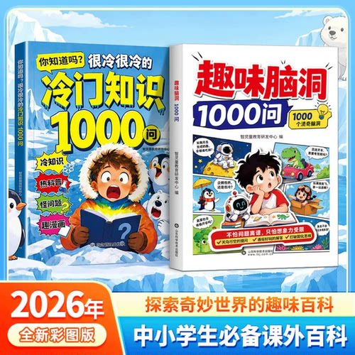 认准正版】你知道吗很冷很冷的冷门知识1000问+趣味脑洞1000问正版带你探索奇妙世界趣味百科漫画脑洞问题孩子激发好奇心与求知欲