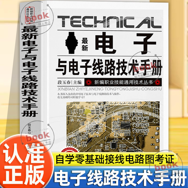 认准正版】电子与电子线路技术手册正版职业技能通用技术丛书种类与识别方法电阻器新编职业技能通用技术自学零基础接线电路图考证图片