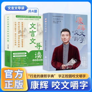 康熙字典语言提升文言文导读之古文观止篇小学生资治通鉴阅读理解学习能力写给孩子 行走 古文观止 康辉咬文嚼字正版 认准正版