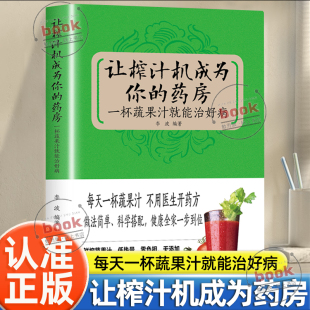 一杯蔬果汁就能治好病养生豆浆米糊五谷汁每天一杯蔬果汁不用医生开药方家庭养生中医食谱书籍 药房正版 认准正版 让榨汁机成为你