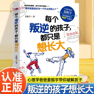 认准正版】每个叛逆的孩子都只是想长大正版姜振宇著家庭教育书系心理学爸爸姜振宇破解孩子叛逆的真相懂点心理学解决孩子90%难题