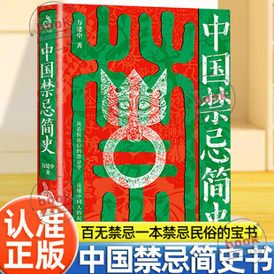 认准正版】中国禁忌简史正版首印刷边钤印纪念版赠藏书套票+书签不犯禁忌好运第一步民俗学者万建中全方位解读中国禁忌文化书