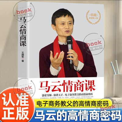认准正版】马云情商课正版创业导师演讲天才电子商务教父的高情商密码高情商聊天术提高情商和口才情商培养与训练成功励志书籍