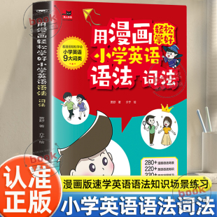 认准正版 看漫画轻松学会小学英语9大词类280漫画语法场景220英语语法知识330趣味巩固练习 用漫画轻松学好小学英语语法词法正版