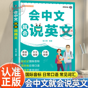 听音频轻松记国际音标情景练日常口语趣味学常见词汇英语音标中文谐音外教音频英语学习书 扫码 认准正版 会中文就会说英文正版