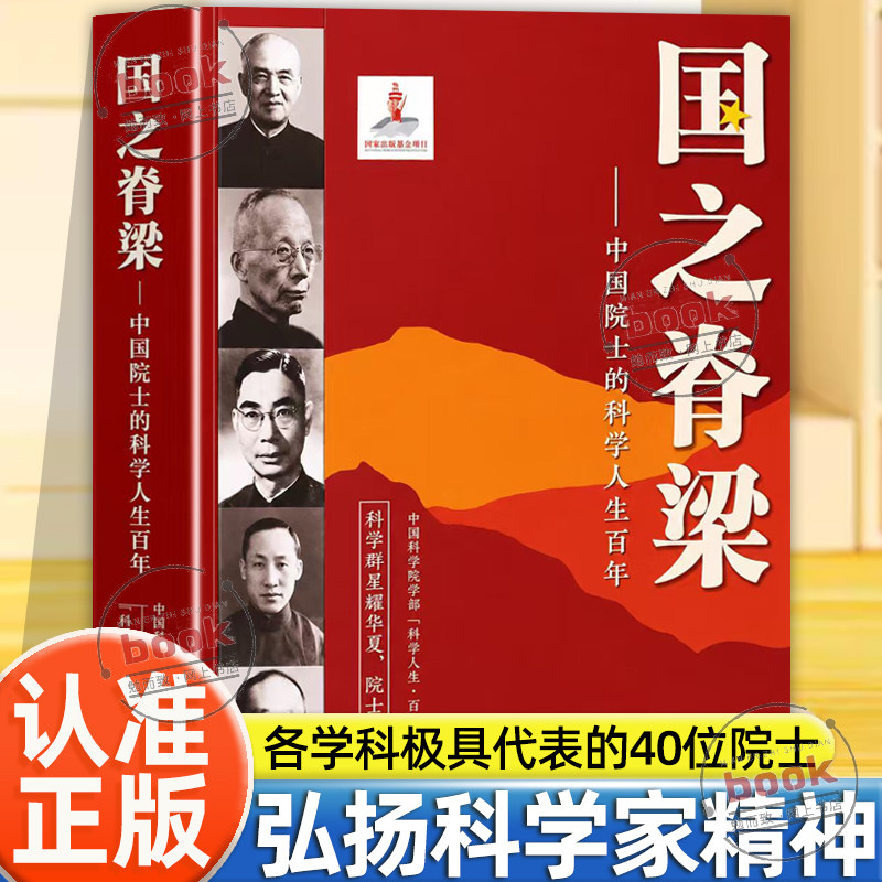 认准正版】国之脊梁中国科学家的光辉人生正版写中国科学力量铸少年科学精神孩子的di一本科学家人物小百科打开科学巨人传奇的一生