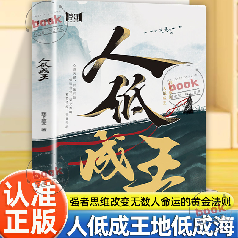 认准正版】人低成王正版改变无数人命运的黄金法则隐忍力认知力底层逻辑觉醒者的进阶之路看清世界的的本质强者思维造就强者书籍 - 实物图
