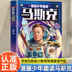 认准正版 激励孩子勇敢追梦从小培养孩子品质思维商业创新教育中小学生思维能力情商挫折教育管理故事书 漫画少年趣读马斯克正版