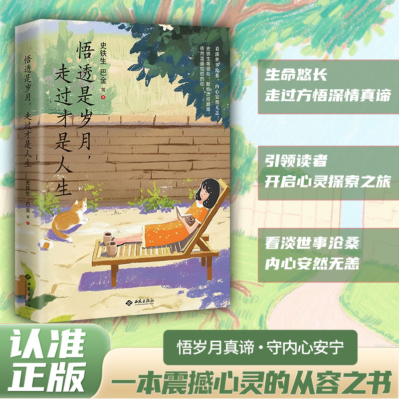 认准正版】悟透是岁月走过才是人生正版看淡世事沧桑内心安然无恙史铁生等知名作家领衔知名插画师手绘插图感悟人生哲理治愈心灵