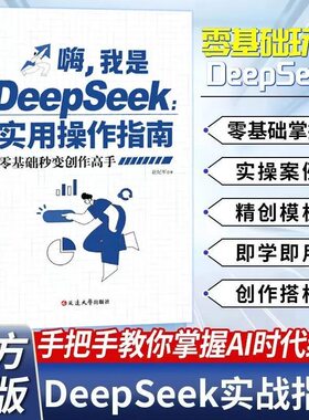 认准正版】嗨我是DeepSeek实用操作指南正版入门到精通零基础秒变创作高手搜索答疑写作提升青少年党政提升零基础入门搜索答疑写作