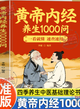 认准正版】黄帝内经养生1000问正版一看就懂的健康调养四季养生中医基础理论食物药物养生教材中医养生黄帝内经青少年课外书籍