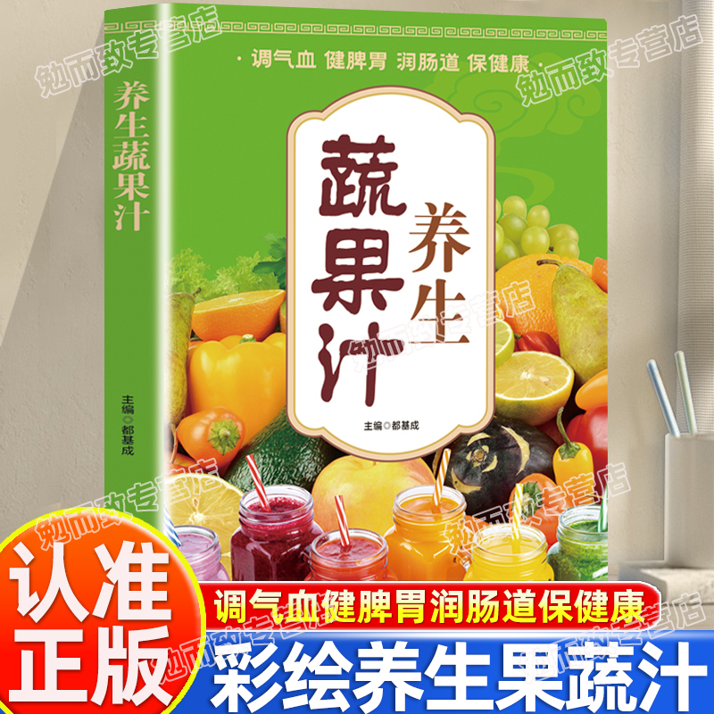 认准正版】彩绘图解养生蔬果汁正版调气血健脾胃润肠道保健康减肥养生蔬菜汁水果汁书籍中医养生气血调理身体五谷杂粮果汁食谱书籍