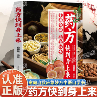中药汉方经络养生体质脏腑保养疾病预防 中老年健康食谱大全健身养生指导书正版 认准正版 药方快到身上来中华食疗饮食药膳养身书