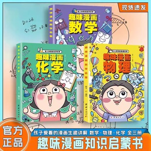 认准正版】趣味漫画物理趣味漫画数学趣味漫画化学全3册进入神奇的趣味漫画数学物理化学启蒙书世界给孩子的趣味百科正版书籍