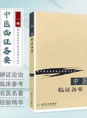 认准正版】中医临证备要秦伯未正版现代著名老中医名著重刊丛书人民卫生出版社可搭中医入门临证备要医学全书中医基础理论书籍