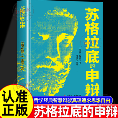 认准正版】苏格拉底的申辩正版哲学经典触动人心的智慧哲学经典智慧辩驳真理追求思想自由书籍西方经典思想之旅西方哲学经典书籍