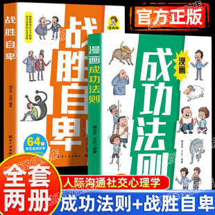 全2册培养狼性精神狼之道生存法则拥有强者思维儿童漫画成功人际沟通交往智慧心理学书籍 漫画战胜自卑正版 认准正版 漫画成功法则