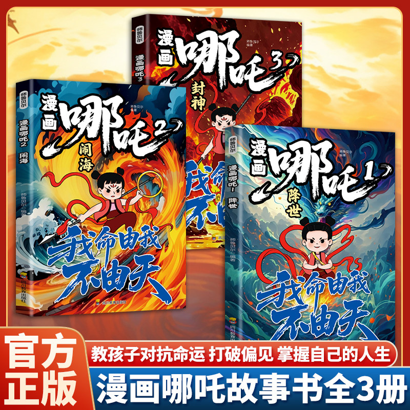 认准正版】漫画哪吒降世+漫画哪绘本/图画书/少儿动