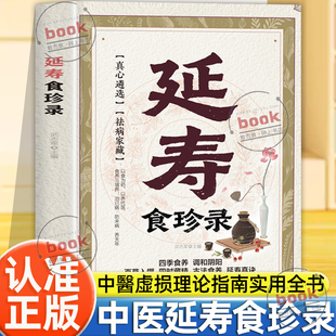 认准正版】延寿食珍录正版四季食养调和阴阳百草入馔四时藏精古法食养延寿真诀中医食补虚损理论使用指南实用全书民间秘方食补疗方