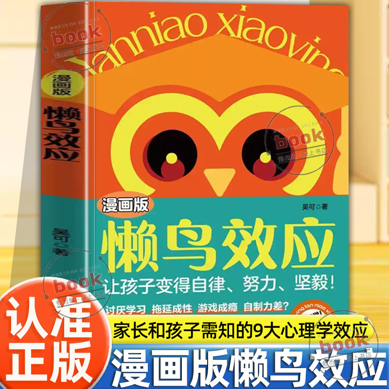 认准正版】漫画版懒鸟效应正版让孩子变得自律努力坚毅4-15岁教会孩子做人处事方法自律的孩子更优秀儿童家庭教育心理学书籍