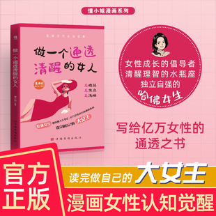 做一个通透清醒 清醒人生笔记认知觉醒停止精神内耗活出清醒适合女生 女人漫画版 哈佛女生 恋爱指南 女性认知觉醒正版 认准正版