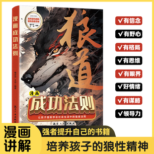狼性精神少年励志成功法则狼之道漫画少年冒险之旅让孩子提前学会社会生活中强者法则书 培养孩子 认准正版 狼道漫画成功法则正版