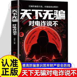 认准正版 提高防骗识骗意识筑牢财产安全防线帮你看穿电信诈骗套路应对各种诈骗手段套路家庭常备书籍 天下无骗对电诈说不正版
