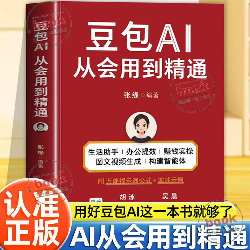 认准正版】豆包AI从会用到精通正版工作生活学习全场景释放豆包潜力数字化生存奠基人打开豆包开启你的AI人生用豆包创造更好生活 - 实物图