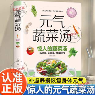 惊人 蔬菜汤惊人 一碗汤恢复元 认准正版 蔬菜汤养生食谱大全书籍打造不易生病 气蔬菜汤正版 气 体质书健康养生书籍 元