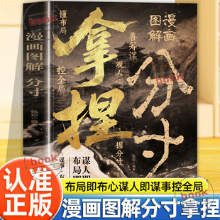 认准正版】拿捏漫画图解分寸正版办事艺术应酬规则掌控场面做人有轻重做事讲分寸说话有尺度处世懂规矩布局谋势高手处世之道