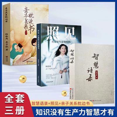 认准正版】智慧语录+照见+亲子关系枕边书正版全套三册知识没有生产力智慧才有做有智慧的人疗愈原生家庭的伤送给勇往直前的你书籍