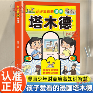 培养孩子管钱存钱赚钱意识漫画少年财商启蒙知识智慧博弈思维破解养成好习惯 漫画塔木德四色正版 认准正版 孩子爱看