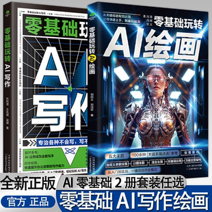 教程书籍从入门到精通智能创作工具人工智能轻松写出好文案写作论文营销文案书籍 玩转AI写作全2册正版 认准正版 零基础玩转AI绘画