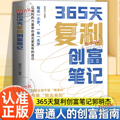 认准正版】365天复利创富笔记正版让收益滚雪球让成长有回响不追快钱只做复利创富笔记重磅来袭从盲目奔波到清醒创富普通人的创富