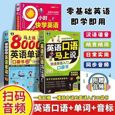 认准正版】英语口语马上说+马上说8000英语单词+9小时快学英语国际音标与发音全套三册一看就懂一懂就会说的零基础英语入门口袋书