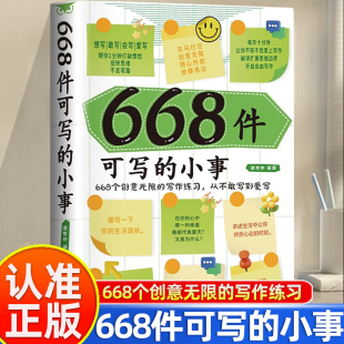 创意写作练习 小事正版 告别枯燥与乏味日记笔记手账文艺创意练习小说构思灵感文学写作表达书籍 668件可写 认准正版